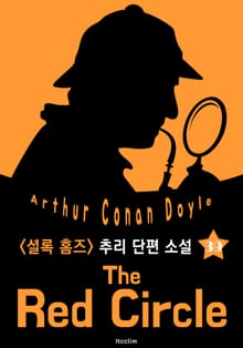붉은 원 (셜록 홈즈 시리즈 39 : 영어 원서 읽기)