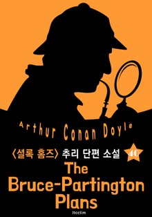 브루스파딩턴 호 설계도 (셜록 홈즈 시리즈 40 : 영어 원서 읽기)