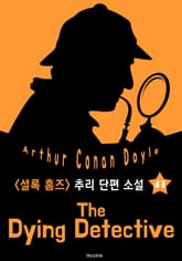 빈사의 탐정 (셜록 홈즈 시리즈 41 : 영어 원서 읽기) 표지 이미지
