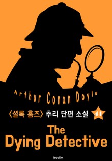 빈사의 탐정 (셜록 홈즈 시리즈 41 : 영어 원서 읽기)