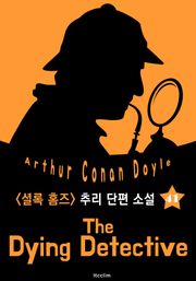 빈사의 탐정 (셜록 홈즈 시리즈 41 : 영어 원서 읽기)