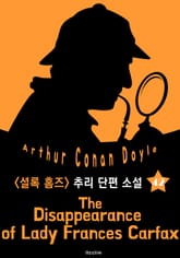 프란시스 카팍스 여사의 실종 (셜록 홈즈 시리즈 42 : 영어 원서 읽기) 표지 이미지
