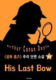 마지막 인사 (셜록 홈즈 시리즈 44 : 영어 원서 읽기)
