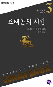 드래곤의 시간