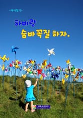 하비랑 숨바꼭질하자 표지 이미지