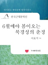 한국근대문학선: 6월에야 봄이 오는 북경성의 춘정 (이효석 58) 표지 이미지