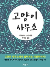 고양이 사무소 표지 이미지