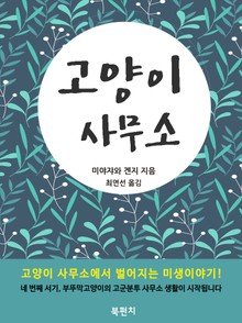 고양이 사무소