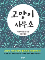 고양이 사무소