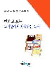 만화로 보는 도서관에서 시작하는 독서 표지 이미지