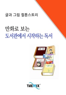 만화로 보는 도서관에서 시작하는 독서