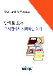 만화로 보는 도서관에서 시작하는 독서