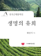 한국근대문학선: 생명의 유희 (채만식 04) 표지 이미지