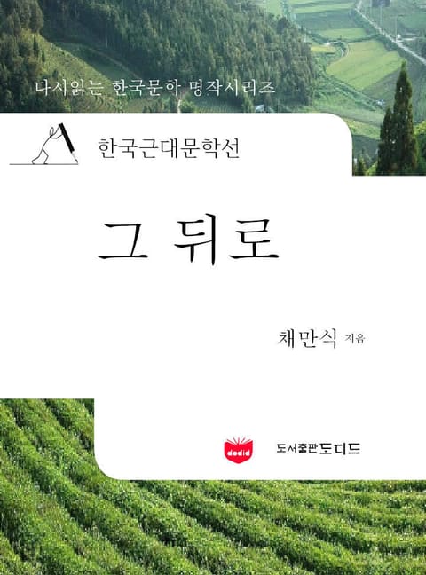 한국근대문학선: 그뒤로 (채만식 06) 표지 이미지