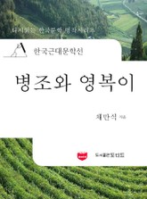 한국근대문학선: 병조와 영복이 (채만식 07) 표지 이미지