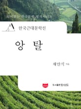 한국근대문학선: 앙탈 (채만식 09) 표지 이미지
