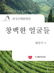 한국근대문학선: 창백한 얼굴들 (채만식 10)