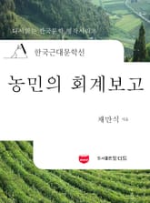 한국근대문학선: 농민의 회계보고 (채만식 12) 표지 이미지