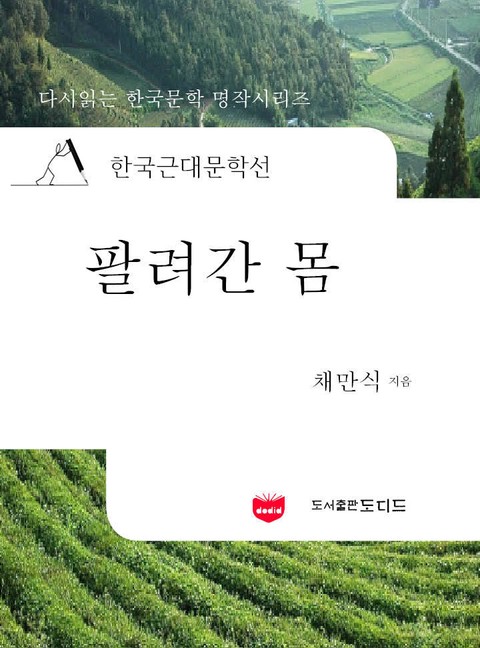 한국근대문학선: 팔려간 몸 (채만식 13) 표지 이미지