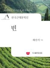 한국근대문학선: 빈 (채만식 16) 표지 이미지