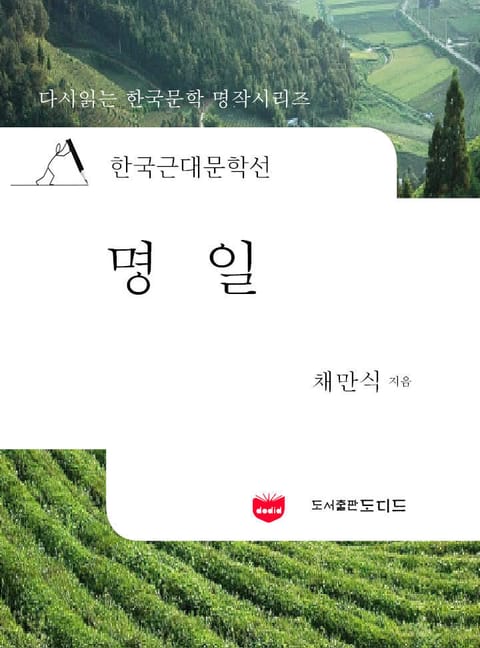 한국근대문학선: 명일 (채만식 17) 표지 이미지