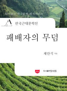 한국근대문학선: 패배자의 무덤 (채만식 19)
