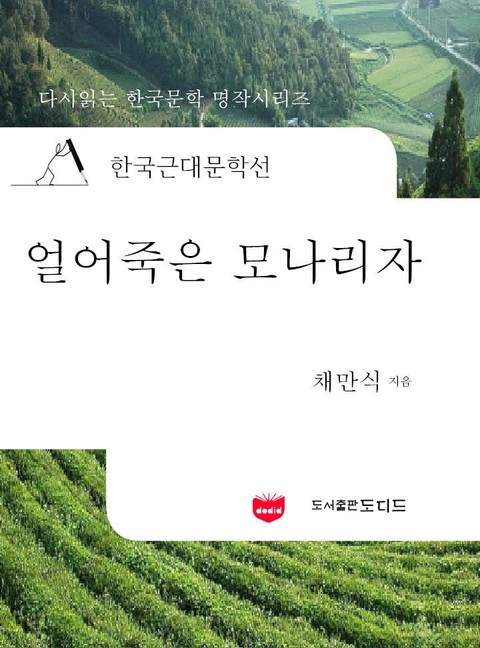 한국근대문학선: 얼어죽은 모나리자 (채만식 21) 표지 이미지