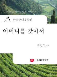 한국근대문학선: 어머니를 찾아서 (채만식 22)