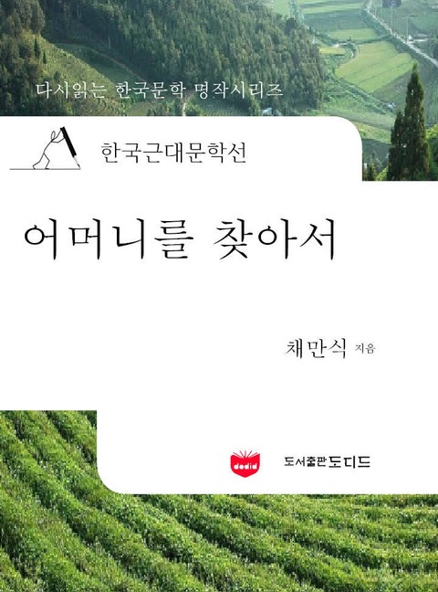 한국근대문학선: 어머니를 찾아서 (채만식 22) 표지 이미지