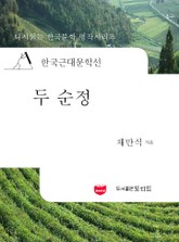 한국근대문학선: 두 순정 (채만식 24) 표지 이미지