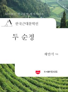한국근대문학선: 두 순정 (채만식 24)