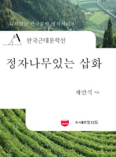한국근대문학선: 정자나무있는 삽화 (채만식 28) 표지 이미지