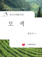 한국근대문학선: 모색 (채만식 29) 표지 이미지