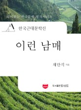 한국근대문학선: 이런 남매 (채만식 31) 표지 이미지