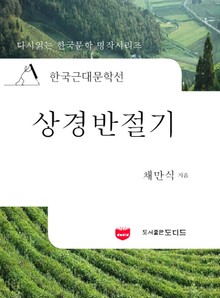 한국근대문학선: 상경반절기 (채만식 32)