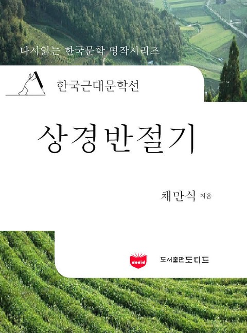 한국근대문학선: 상경반절기 (채만식 32) 표지 이미지