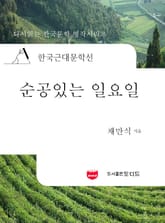 한국근대문학선: 순공있는 일요일 (채만식 33) 표지 이미지
