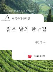 한국근대문학선: 젊은 날의 한구절 (채만식 34)