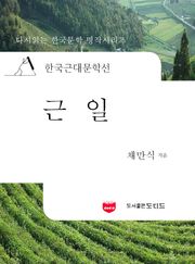 한국근대문학선: 근일 (채만식 35)
