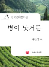 한국근대문학선: 병이 낫거든 (채만식 37) 표지 이미지