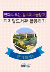 만화로 보는 정보의 보물창고, 디지털도서관 활용하기 표지 이미지