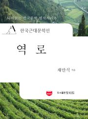 한국근대문학선: 역로 (채만식 40)