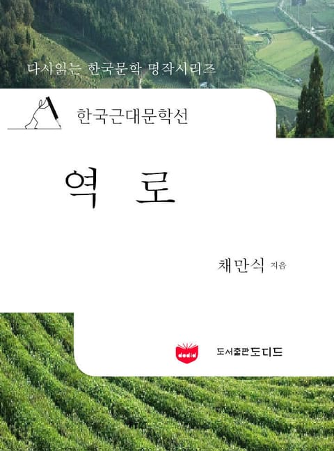 한국근대문학선: 역로 (채만식 40) 표지 이미지