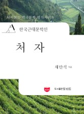 한국근대문학선: 처자 (채만식 41) 표지 이미지