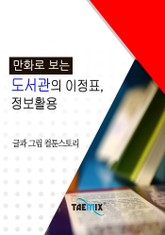 만화로 보는 도서관의 이정표, 정보활용 표지 이미지