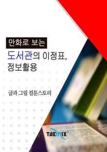 만화로 보는 도서관의 이정표, 정보활용