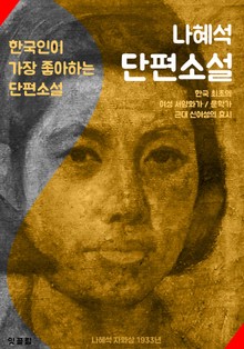 경희 . 규원 . 회생한 손녀에게 (나혜석 단편소설 : 최초 서양화가)