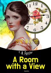 전망 좋은 방 A Room with a View (영어 원서 읽기)