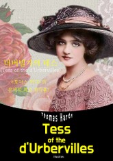 더버빌가의 테스 Tess of the d'Urbervilles (영어 원서 읽기) 표지 이미지