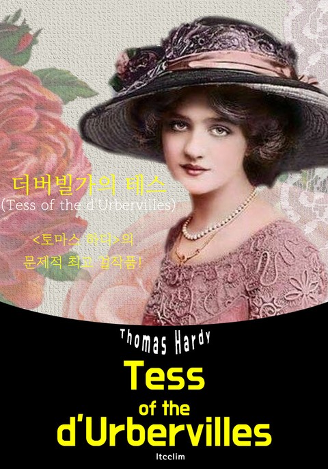 더버빌가의 테스 Tess of the d'Urbervilles (영어 원서 읽기) 표지 이미지